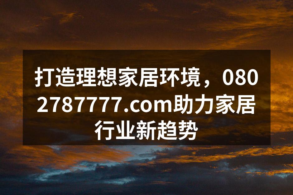现代家居设计，尽显品质生活