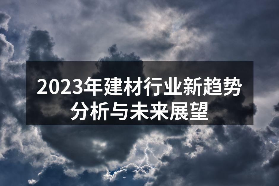 2023年建材行业新趋势分析与未来展望
