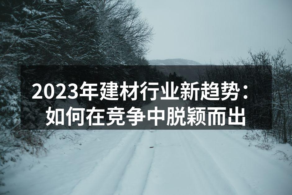 建材产品展示，呈现环保与智能结合的效果