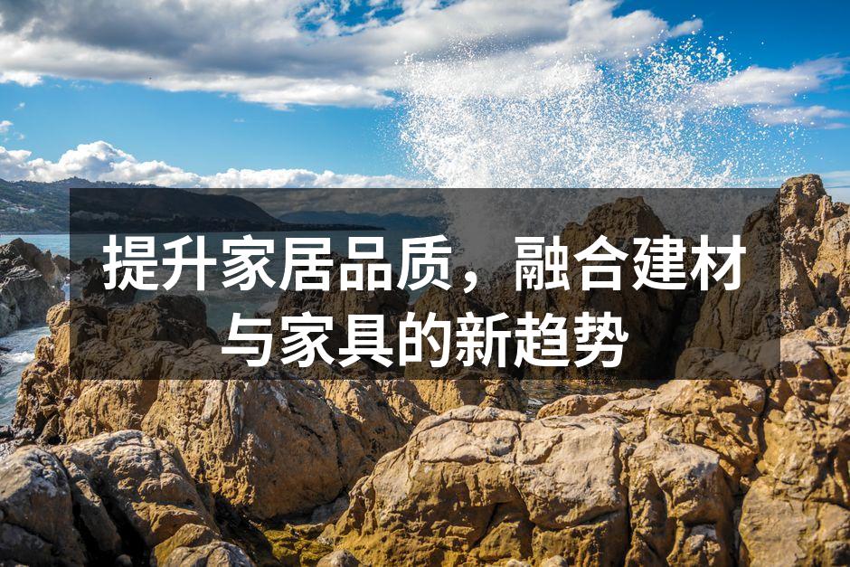 创新的家居设计，提升生活品质