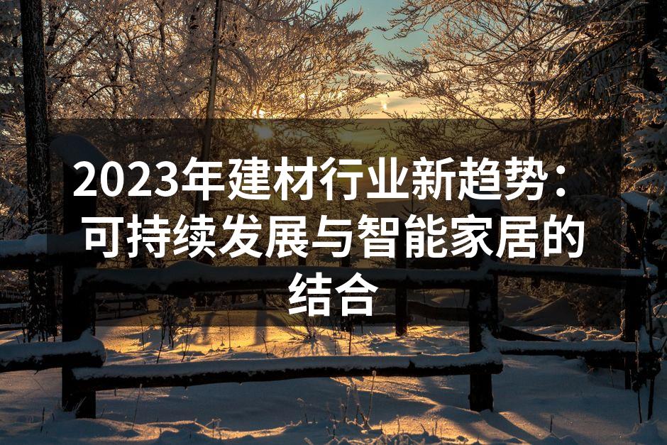 现代可再生建材展示