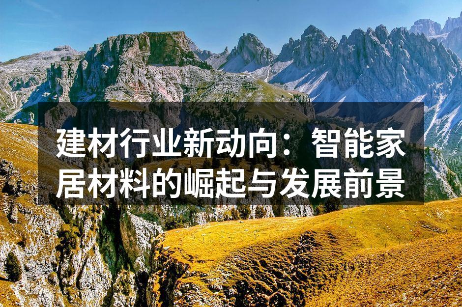 智能家居材料的应用场景