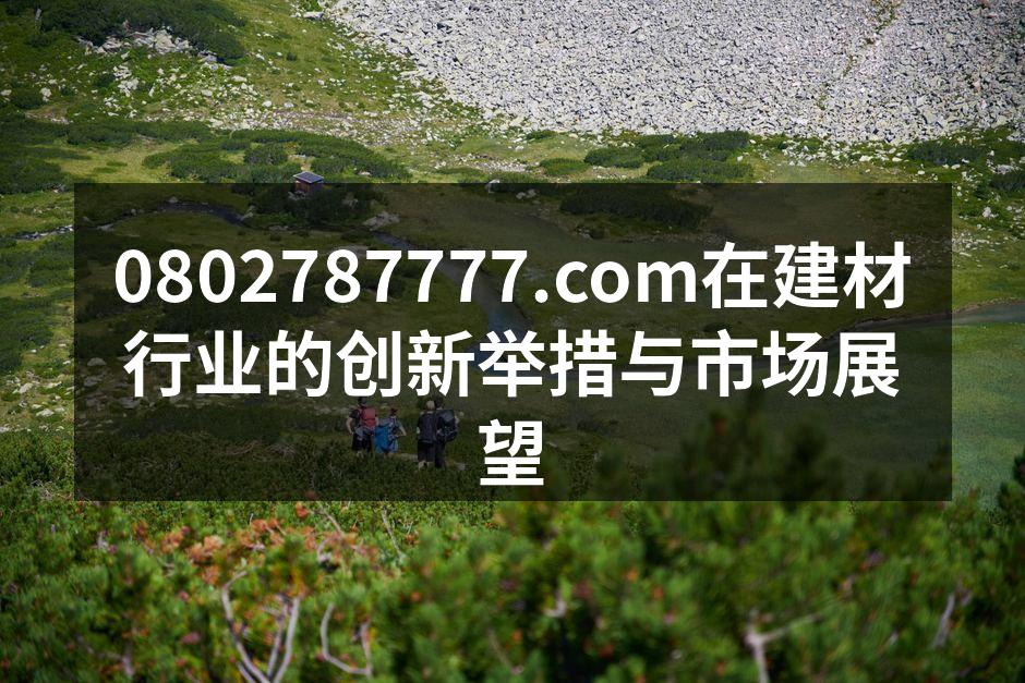 0802787777.com企业新闻发布会现场