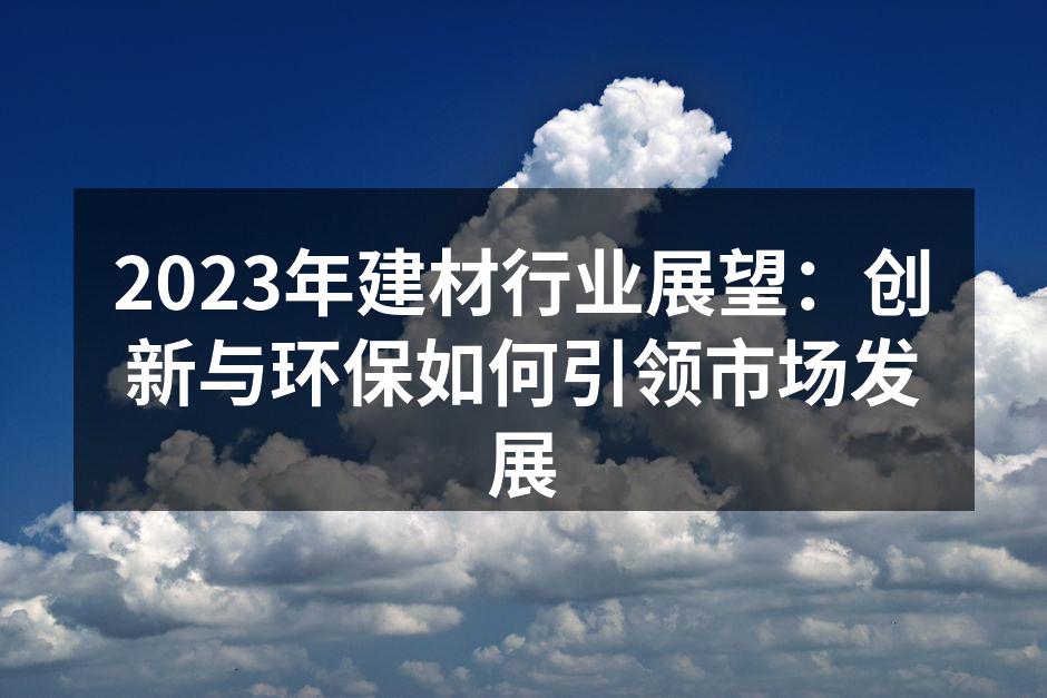 创新的绿色建材展览