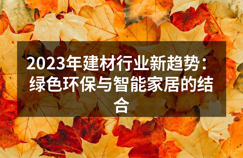 2023年建材行业新趋势：绿色环保与智能家居的结合