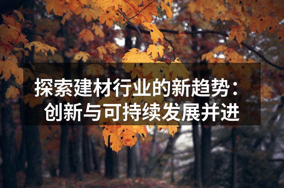 绿色建筑材料的应用示例