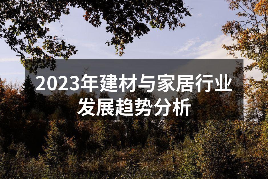 2023年建材与家居行业发展趋势分析